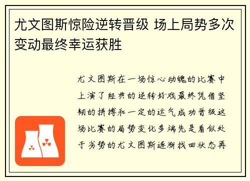 尤文图斯惊险逆转晋级 场上局势多次变动最终幸运获胜