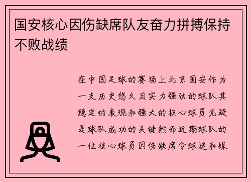 国安核心因伤缺席队友奋力拼搏保持不败战绩