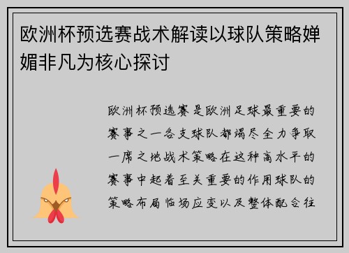 欧洲杯预选赛战术解读以球队策略婵媚非凡为核心探讨