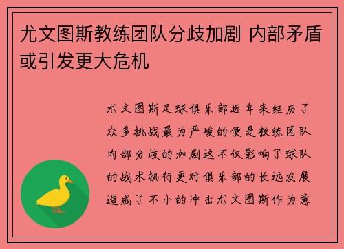 尤文图斯教练团队分歧加剧 内部矛盾或引发更大危机