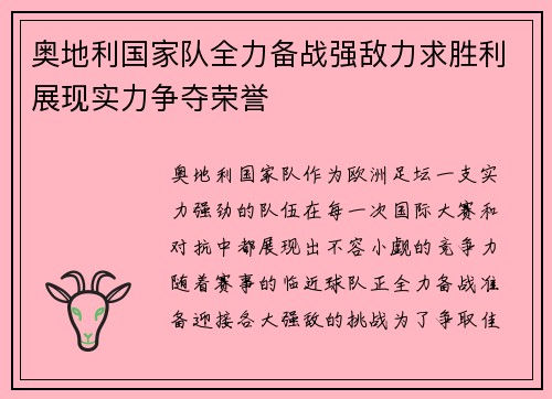 奥地利国家队全力备战强敌力求胜利展现实力争夺荣誉