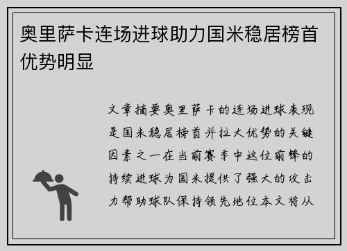 奥里萨卡连场进球助力国米稳居榜首优势明显