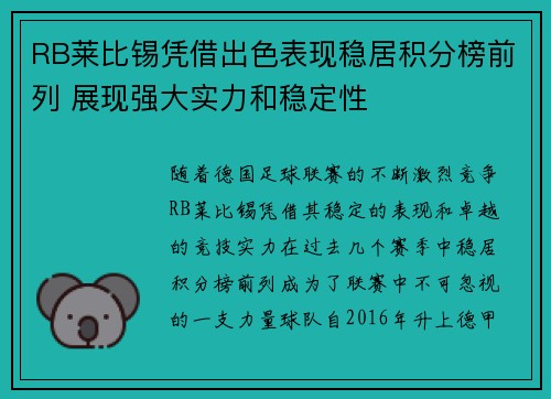 RB莱比锡凭借出色表现稳居积分榜前列 展现强大实力和稳定性