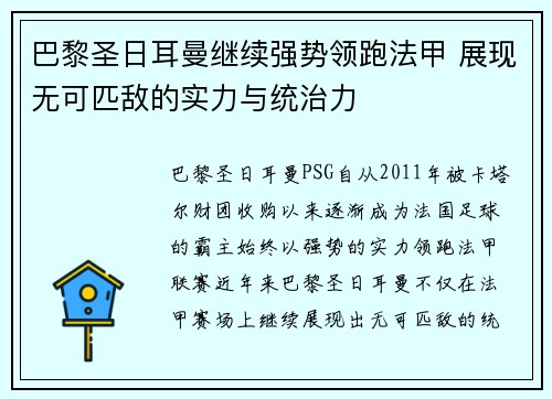 巴黎圣日耳曼继续强势领跑法甲 展现无可匹敌的实力与统治力