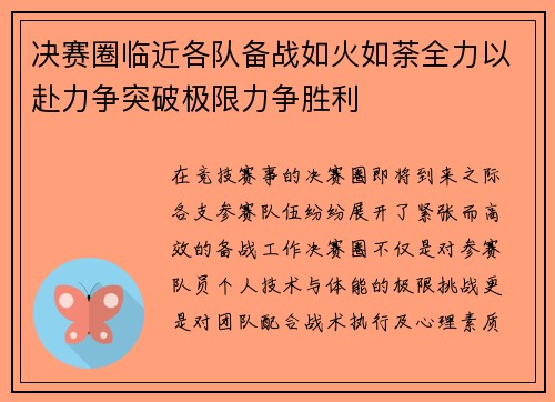 决赛圈临近各队备战如火如荼全力以赴力争突破极限力争胜利