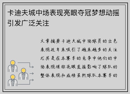 卡迪夫城中场表现亮眼夺冠梦想动摇引发广泛关注