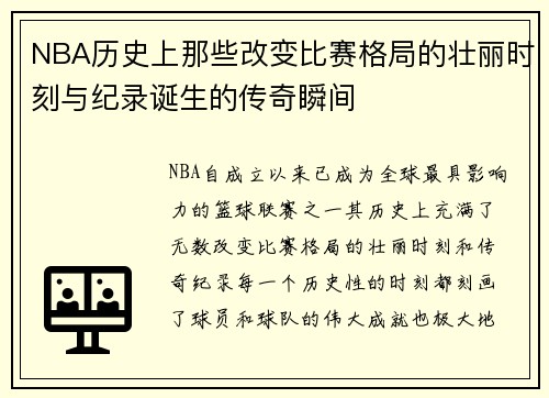 NBA历史上那些改变比赛格局的壮丽时刻与纪录诞生的传奇瞬间