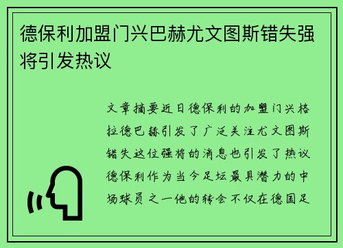 德保利加盟门兴巴赫尤文图斯错失强将引发热议