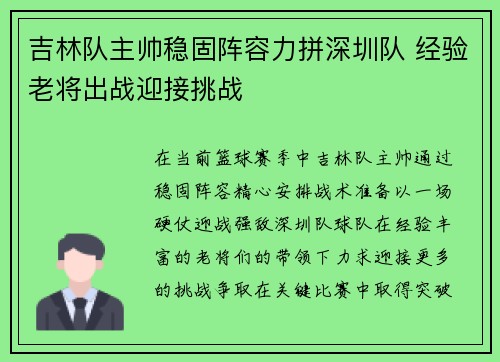 吉林队主帅稳固阵容力拼深圳队 经验老将出战迎接挑战