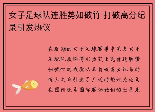 女子足球队连胜势如破竹 打破高分纪录引发热议