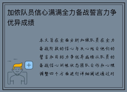 加侬队员信心满满全力备战誓言力争优异成绩