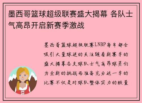 墨西哥篮球超级联赛盛大揭幕 各队士气高昂开启新赛季激战