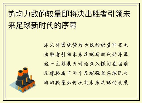 势均力敌的较量即将决出胜者引领未来足球新时代的序幕