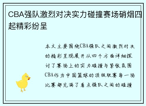 CBA强队激烈对决实力碰撞赛场硝烟四起精彩纷呈