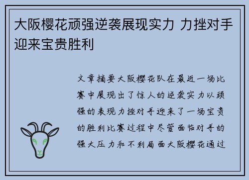大阪樱花顽强逆袭展现实力 力挫对手迎来宝贵胜利