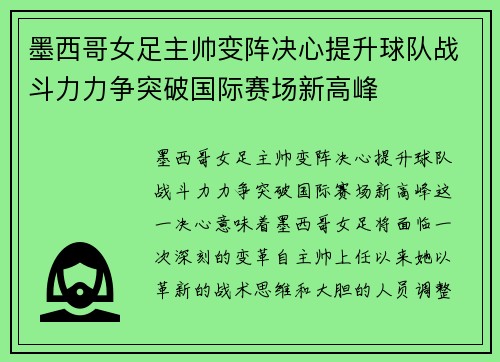 墨西哥女足主帅变阵决心提升球队战斗力力争突破国际赛场新高峰