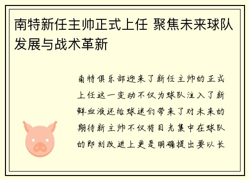 南特新任主帅正式上任 聚焦未来球队发展与战术革新