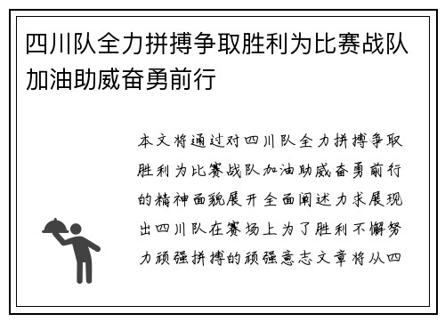 四川队全力拼搏争取胜利为比赛战队加油助威奋勇前行
