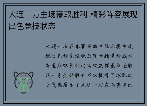 大连一方主场豪取胜利 精彩阵容展现出色竞技状态