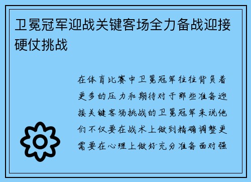 卫冕冠军迎战关键客场全力备战迎接硬仗挑战