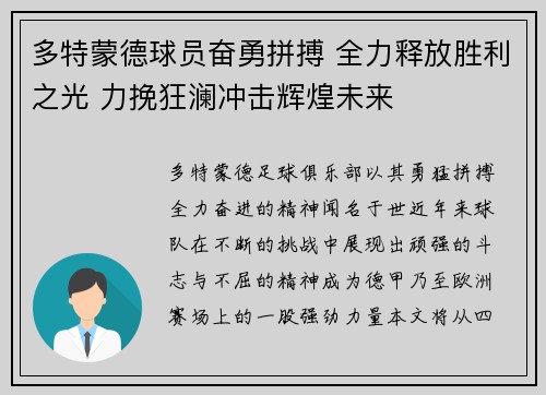 多特蒙德球员奋勇拼搏 全力释放胜利之光 力挽狂澜冲击辉煌未来