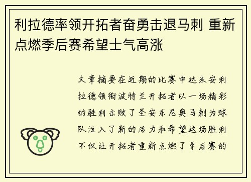利拉德率领开拓者奋勇击退马刺 重新点燃季后赛希望士气高涨
