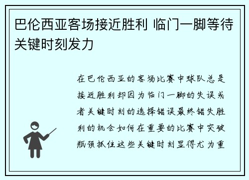 巴伦西亚客场接近胜利 临门一脚等待关键时刻发力
