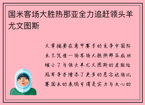 国米客场大胜热那亚全力追赶领头羊尤文图斯