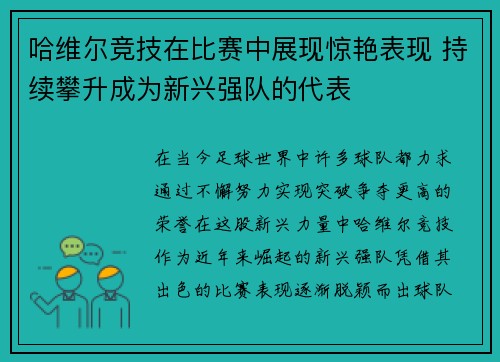 哈维尔竞技在比赛中展现惊艳表现 持续攀升成为新兴强队的代表
