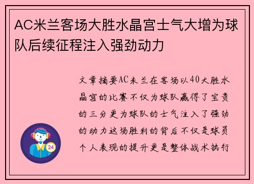 AC米兰客场大胜水晶宫士气大增为球队后续征程注入强劲动力