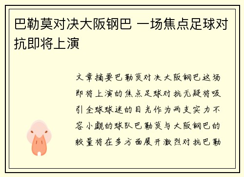 巴勒莫对决大阪钢巴 一场焦点足球对抗即将上演