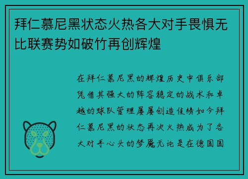 拜仁慕尼黑状态火热各大对手畏惧无比联赛势如破竹再创辉煌