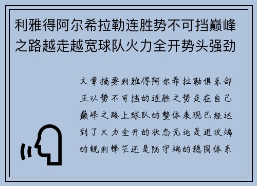 利雅得阿尔希拉勒连胜势不可挡巅峰之路越走越宽球队火力全开势头强劲