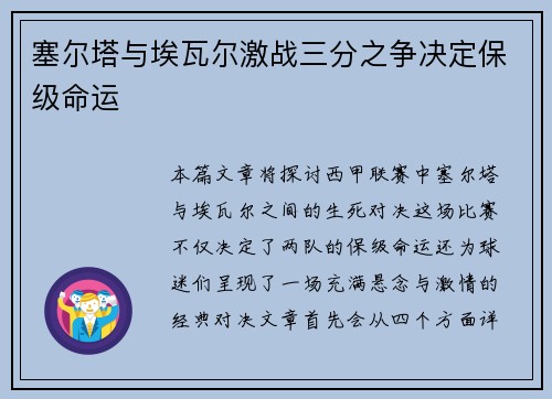 塞尔塔与埃瓦尔激战三分之争决定保级命运