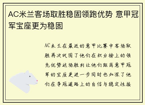 AC米兰客场取胜稳固领跑优势 意甲冠军宝座更为稳固