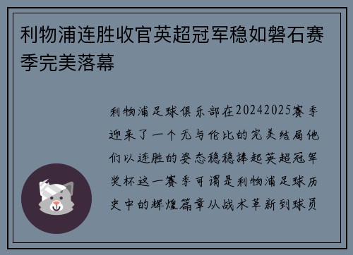 利物浦连胜收官英超冠军稳如磐石赛季完美落幕