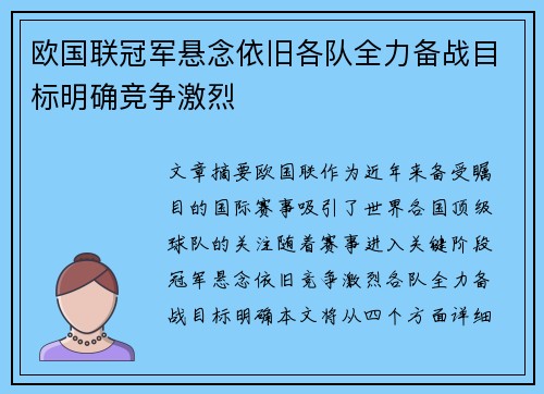 欧国联冠军悬念依旧各队全力备战目标明确竞争激烈