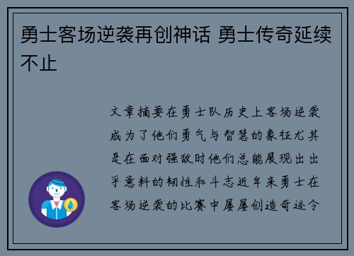 勇士客场逆袭再创神话 勇士传奇延续不止