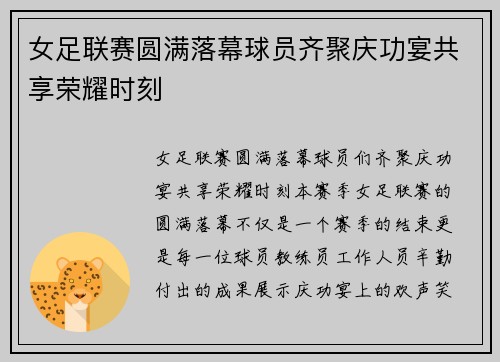 女足联赛圆满落幕球员齐聚庆功宴共享荣耀时刻