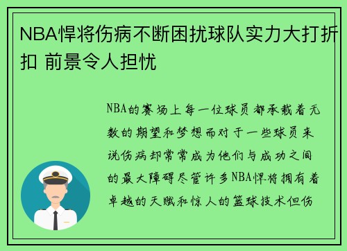 NBA悍将伤病不断困扰球队实力大打折扣 前景令人担忧