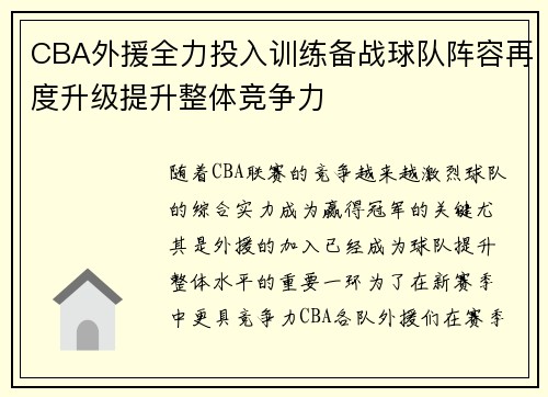 CBA外援全力投入训练备战球队阵容再度升级提升整体竞争力