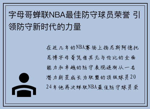 字母哥蝉联NBA最佳防守球员荣誉 引领防守新时代的力量