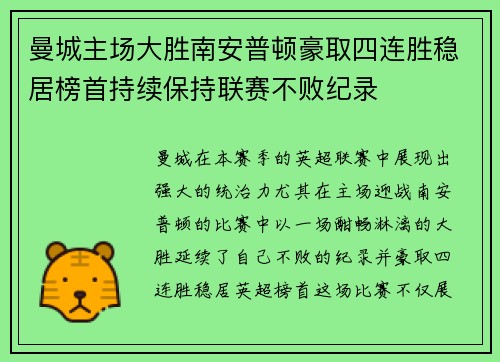 曼城主场大胜南安普顿豪取四连胜稳居榜首持续保持联赛不败纪录