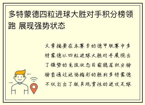 多特蒙德四粒进球大胜对手积分榜领跑 展现强势状态
