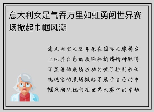意大利女足气吞万里如虹勇闯世界赛场掀起巾帼风潮
