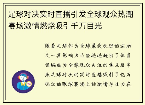 足球对决实时直播引发全球观众热潮赛场激情燃烧吸引千万目光